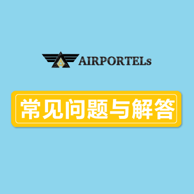 常见问题与解答