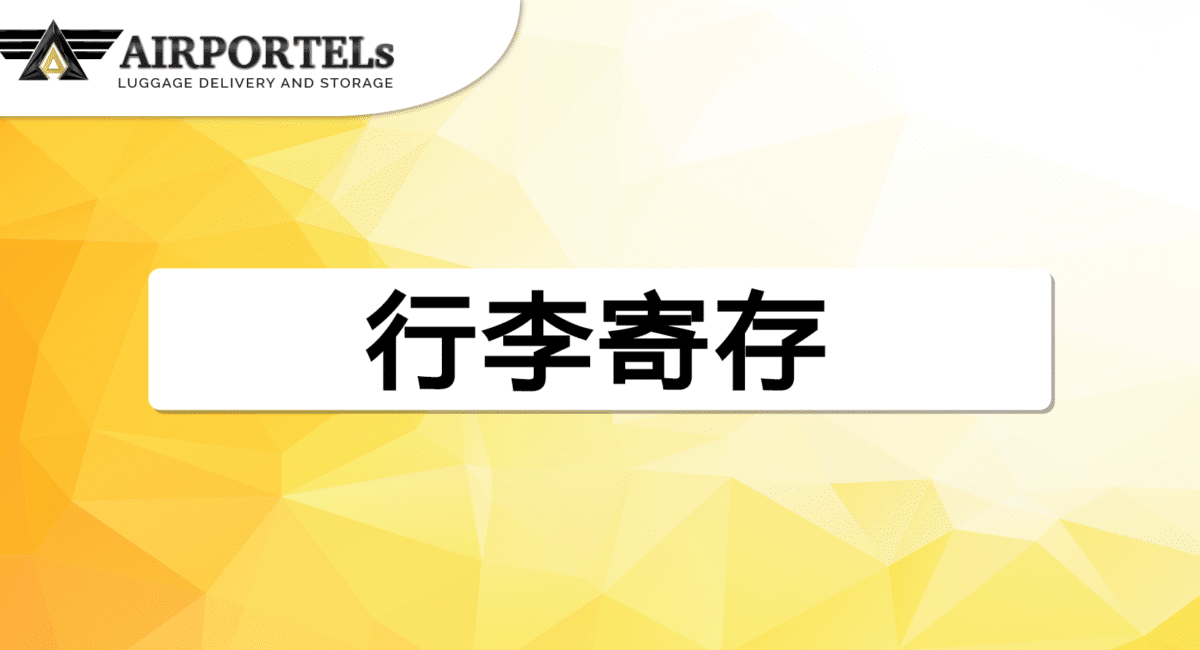 价格和促销 | AIRPORTELs行李寄存服务